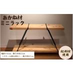 インテリア BokuMokuあかね材ミニラック