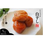 ふるさと納税 加工品等 梅干 和歌山県 田辺市 紀州南高梅 白干し梅（塩分約20%）1kg ／ 和歌山 田辺市 紀州南高梅 南高梅 梅干し 梅干 梅 うめ 肉厚 お米 おに…