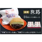 和菓子 洋風和菓子 旅路 計24個