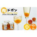 加工品等 梅干 梅ドボン Golden Plum 45g×3