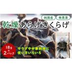 野菜類 きのこ 乾燥あらげきくらげ ホール 18g×2パック