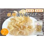 野菜類 きのこ プレミア和歌山認定品 乾燥白いきくらげ 12g…