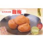 紀州南高梅 馥梅 550g