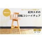 家具 インテリア 寝具 収納 紀州スギの回転コシハイチェア