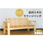 家具 インテリア 寝具 収納 紀州スギのラウンジベンチ