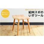 家具 インテリア 寝具 収納 紀州スギのいすツール