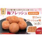加工品等 梅干 紀州南高梅 梅フレッシュ 塩分約5% 400g×6