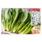 野菜類 DH014 小松菜 150g×30束