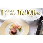 お食事券 アマルフィイ マリナブルー 食事券