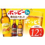 ビール 創業120周年 ホッピー3種飲み比べセット 12本