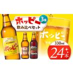 ふるさと納税 ビール 東京都 調布市 ホッピー3種飲み比べセット(24本) | ホッピー330 ホッピーブラック 55ホッピー ビアテイスト プリン体 ゼロ 低カロリー …