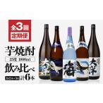 焼酎 いも 2116 全3回定期便 飲み比べ