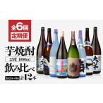 2117-1 定期 全6回 飲み比べ 芋焼酎