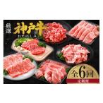 牛肉 すき焼き 神戸牛 定期便 平山牛舗の厳選神戸牛