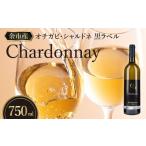 ふるさと納税 ワイン 北海道 余市町 OcciGabi Winery オチガビ・シャルドネ黒ラベル 余市のワイン 余市 北海道 白ワイン シャルドネワイン 人気ワイン 余市…