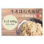体験チケット 体験型返礼品 生そば打ち体験