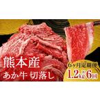牛肉 FK7-0241 6ヶ月定期便 あか牛切り落とし1.2kg 300g×4…