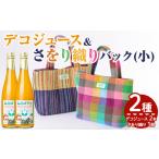 デコジュース&amp;さをり織りバッグ小 2種