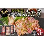 ふるさと納税 宮崎県 都城市 【たしろ屋】希少地鶏『ぶり鶏』のたたき300g(100g×3P)_13-9901_(都城市) 国産鶏 幻の鶏 ぶり鶏 たたき 100g×3P タレ 冷凍