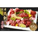 馬肉 馬刺し 赤身 約400g