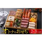 ふるさと納税 おせち 福井県 福井市 先行予約 欧風「オトナ」の御節料理 10品(2〜3人前)「2025年12月27日より順次発送」 F-090001 / おせち料理2026 お肉 …