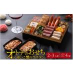 ふるさと納税 おせち 福井県 福井市 先行予約 欧風「オトナ」の御節料理 10品(2〜3人前) + せいこ蟹のグラタン4個「2025年12月27日より順次発送」 H-090002…