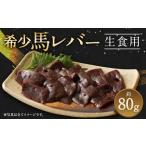 馬肉 希少 生食用 馬レバー 80g