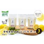 果物類 レモンパウダー 50g×3個