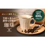 ふるさと納税 コーヒー コーヒー豆 岡山県 津山市 芳醇な香りと濃厚な甘味の珈琲 400g 豆_ コーヒー 珈琲 コーヒー豆 珈琲豆 豆 飲料 中深煎り ブラジルコーヒ…