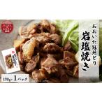 おおいた冠地どり 岩塩焼き 1パック_肉