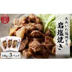おおいた冠地どり 岩塩焼き 3パック_肉