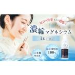 健康食品 濃縮 マグネシウム 150m 1本