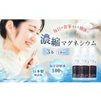 健康食品 濃縮 マグネシウム 150m 3本