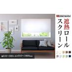 家具 ロールスクリーン遮熱 幅610~900×高さ910~1800mm