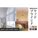 家具 ウッドブラインド 幅1010~1200×高さ300~1500mm