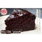 焼菓子 チョコレート 玄米粉の焼菓子 豆味噌ガトーショコラ