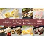 ふるさと納税 兵庫県 神戸市 レーズンバター6種類ギフト【PINK】