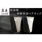唐津焼 朝鮮唐津ペアカップ お酒 お茶 夫婦湯呑