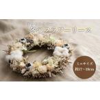 花 苗木 ドライフラワー 冬のフラワーリース