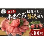 マグロ 訳あり 産本まぐろ贅沢盛り100g×3パック