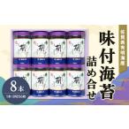 乾物のり 有明海産味付海苔詰め合せ 特選蘭8本詰