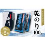乾物のり 有明海産乾のり100枚 乾のり半折100枚