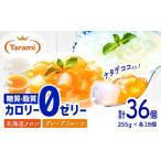 菓子 ゼリー たらみトリプルゼロ 255g
