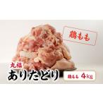 ふるさと納税 鶏肉 モモ 佐賀県 玄海町 丸福　ありたどり　鶏もも肉　約4kg ／ 若鶏 鶏肉 鳥肉 鶏もも肉 もも肉 鶏もも 肉 ありたどり 小分け 真空パック ジュ…