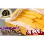 ふるさと納税 干し芋 茨城県 鉾田市 2025年末発送分先行予約 2025年12月以降順次発送 熟成ほしいも「峰の月」平干しバラ詰め 500g 熟成 干し芋 ほしいも ほし…