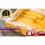 ふるさと納税 干し芋 茨城県 鉾田市 2026年発送分先行予約 2026年2月以降順次発送 茨城県鉾田市産 熟成干し芋 峰の月 2kg+100g×2 化粧箱入り|自社栽培 国産…