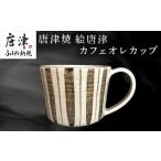 唐津焼 絵唐津カフェオレカップ マグカップ