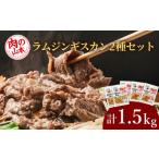 羊肉 味付ラムジンギスカンセット 食べ比べ