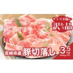 豚肉 訳あり 産豚切落し3.5kg 500g×7P