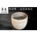 唐津焼 三島唐津湯呑 お茶 食器 湯飲み 湯のみ